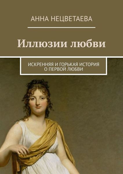 Обложка книги  «Иллюзии любви. Искренняя и горькая история о первой любви»