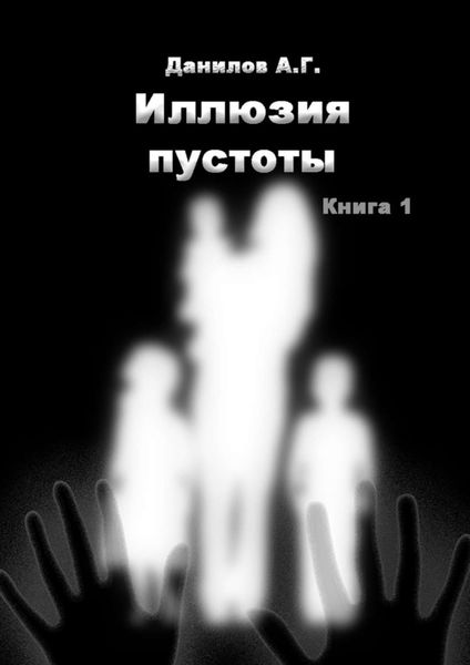 Обложка книги  «Иллюзия пустоты. Книга 1»