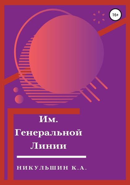 Обложка книги  «Им. Генеральной Линии»