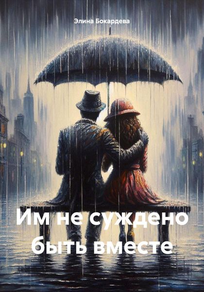 Обложка книги  «Им не суждено быть вместе»