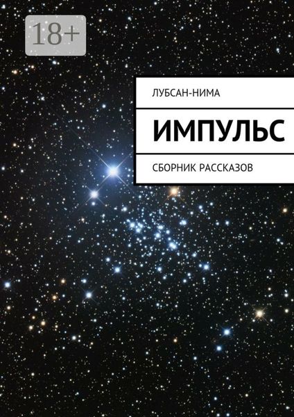 Обложка книги  «Импульс. Сборник рассказов»