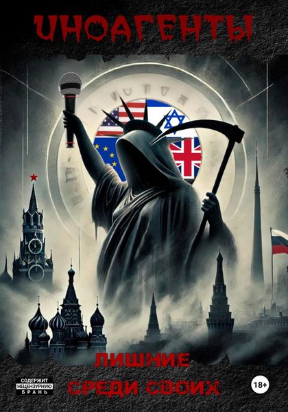 Обложка книги  «Иноагенты. Лишние среди своих»