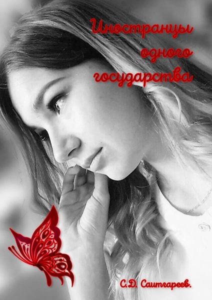 Обложка книги  «Иностранцы одного государства»