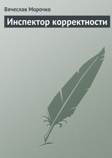 Обложка книги  «Инспектор корректности»