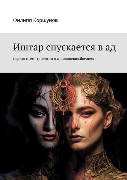 Обложка книги  «Иштар спускается в ад. Первая пьеса трилогии о вавилонских богинях»