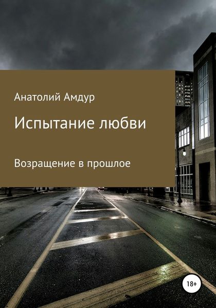 Обложка книги  «Испытание любви»