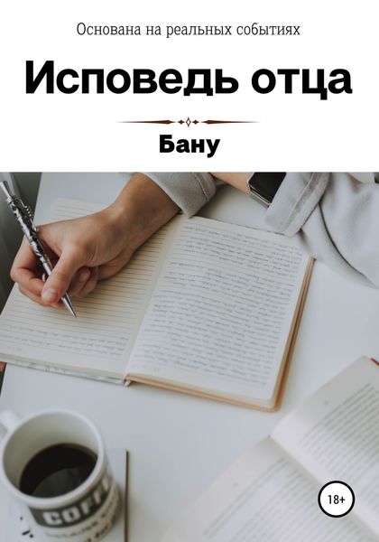 Обложка книги  «Исповедь отца»