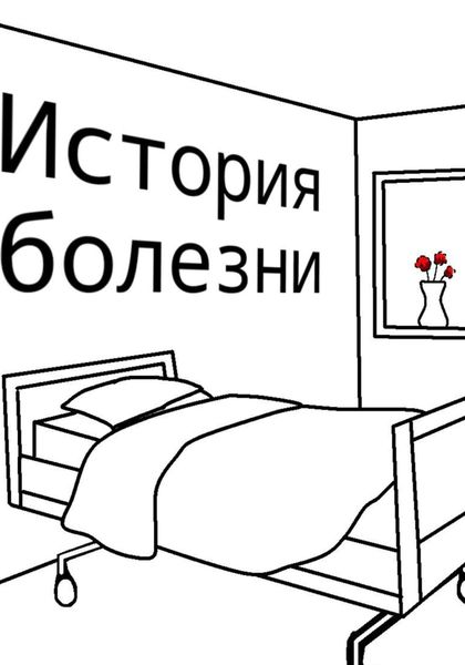 Обложка книги  «История болезни»