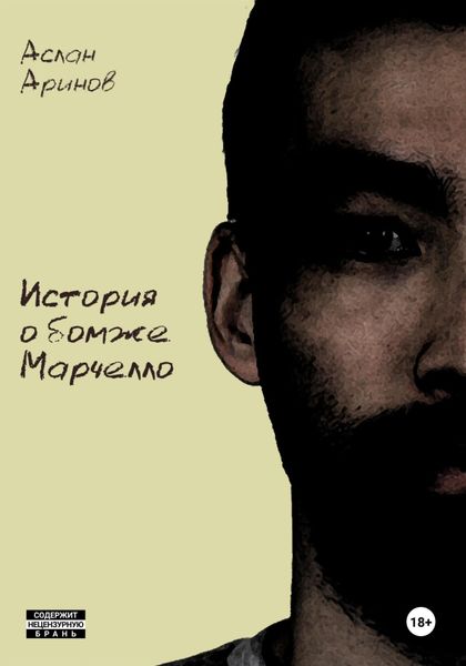Обложка книги  «История о бомже Марчелло»