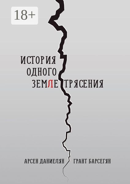 Обложка книги  «История одного землетрясения»