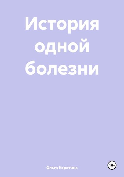 Обложка книги  «История одной болезни»