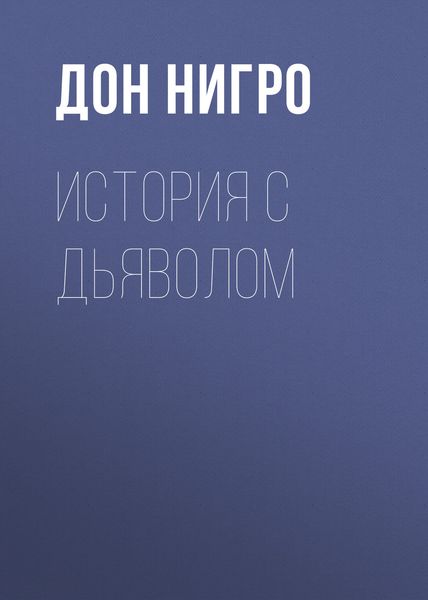 Обложка книги  «История с дьяволом»
