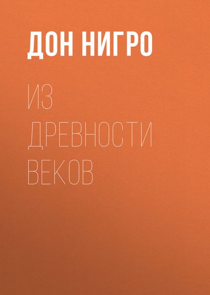 Обложка книги  «Из древности веков»