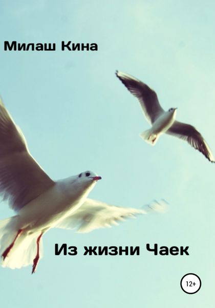 Обложка книги «Из жизни чаек»