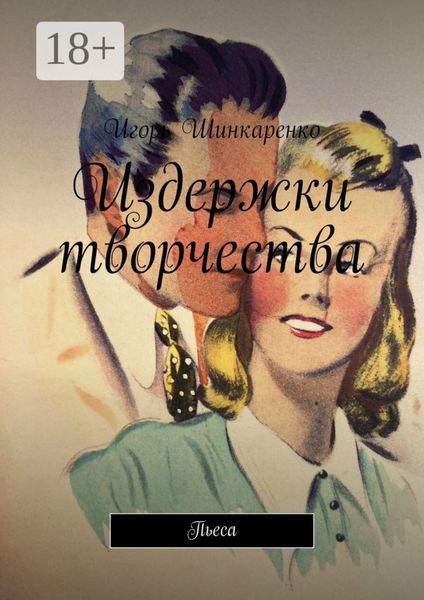 Обложка книги «Издержки творчества. Пьеса»