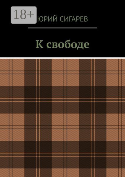 Обложка книги  «К свободе»