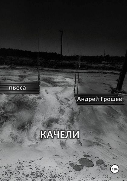 Обложка книги  «КАЧЕЛИ»