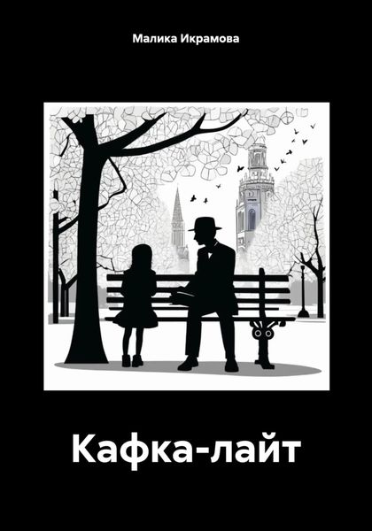 Обложка книги  «Кафка-лайт»