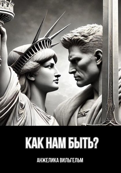Обложка книги  «Как нам быть?»