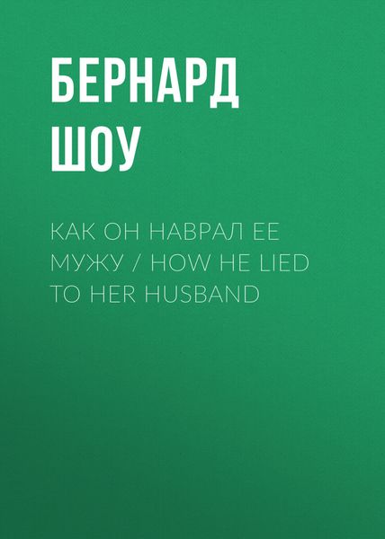 Обложка книги  «Как он наврал ее мужу / How He Lied to Her Husband»