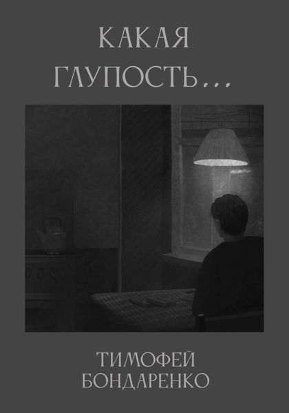 Обложка книги  «Какая глупость…»