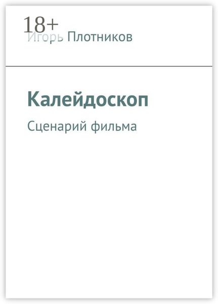 Обложка книги  «Калейдоскоп. Сценарий фильма»