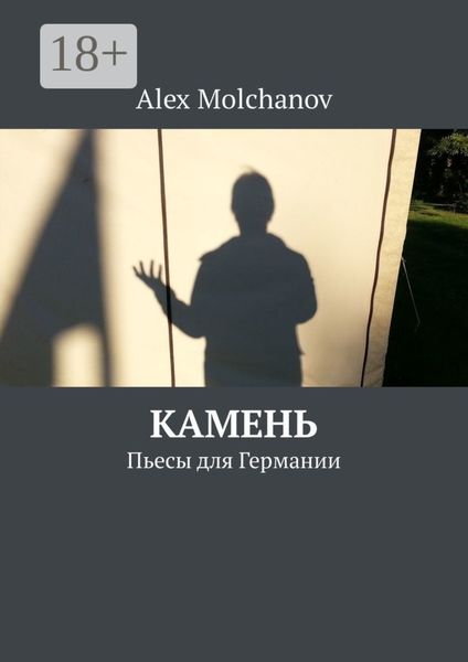 Обложка книги  «Камень. Пьесы для Германии»