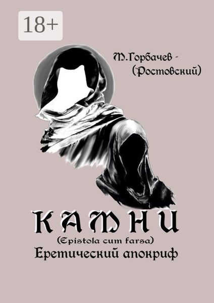 Обложка книги  «Камни. Еретический апокриф (Epistola cum farsa)»