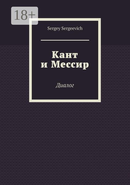 Обложка книги  «Кант и Мессир. Диалог»