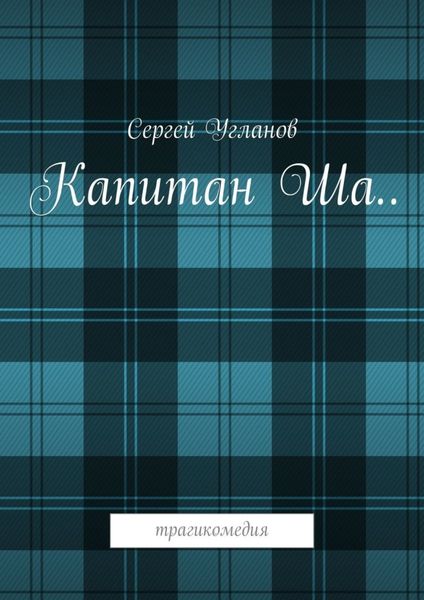 Обложка книги  «Капитан Ша. Трагикомедия»