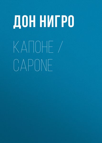 Обложка книги  «Капоне / Capone»