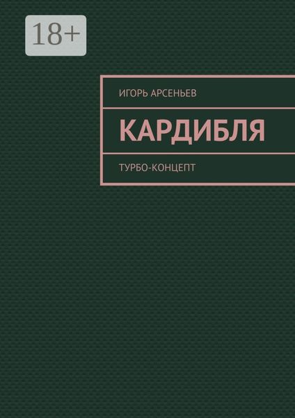 Обложка книги  «Кардибля. Турбо-концепт»
