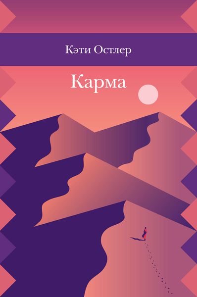 Обложка книги  «Карма»