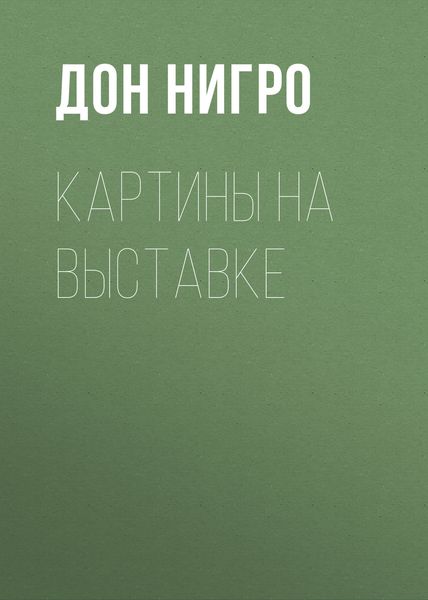 Обложка книги  «Картины на выставке»
