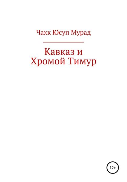 Обложка книги  «Кавказ и Хромой Тимур»