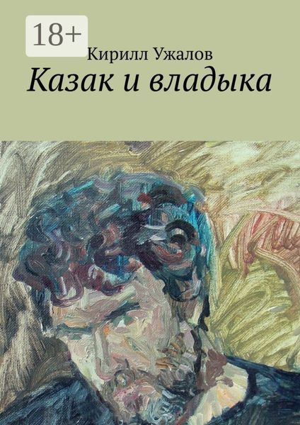 Обложка книги  «Казак и владыка»