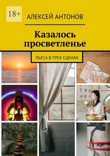 Обложка книги  «Казалось просветленье. Пьеса в трех сценах»