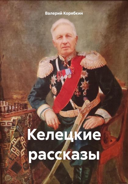 Обложка книги  «Келецкие рассказы»