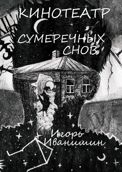 Обложка книги  «Кинотеатр сумеречных снов. Рассказ»