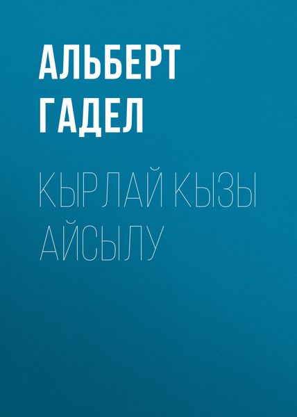 Обложка книги  «Кырлай кызы Айсылу»