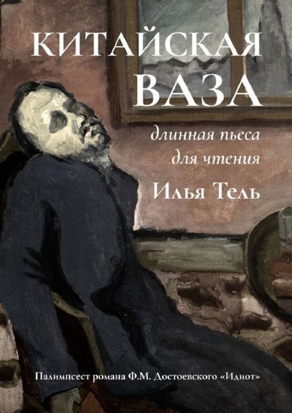 Обложка книги «Китайская ваза. Длинная пьеса для чтения»