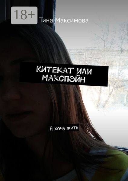 Обложка книги  «Китекат или Макспэйн. Я хочу жить»