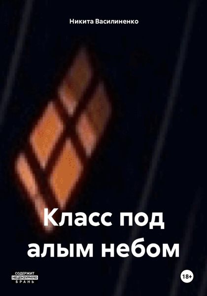 Обложка книги  «Класс под алым небом»