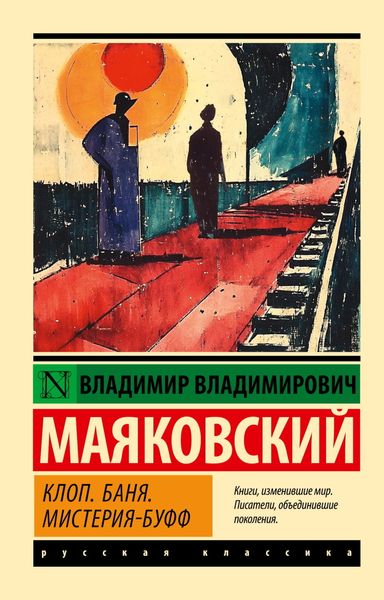 Обложка книги  «Клоп. Баня. Мистерия-буфф»