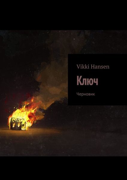Обложка книги  «Ключ. Черновик»