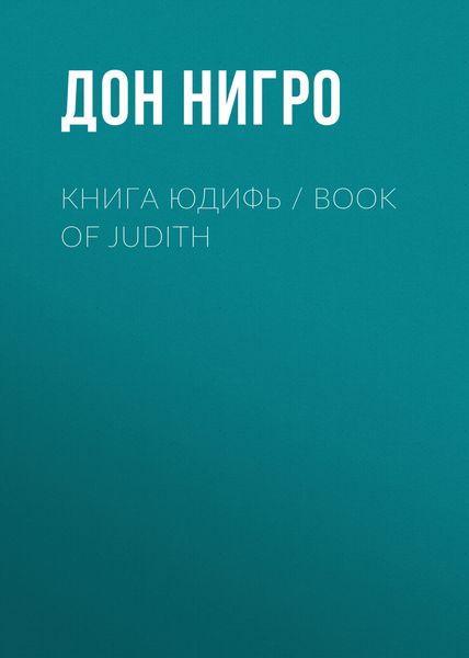 Обложка книги  «Книга Юдифь / Book of Judith»