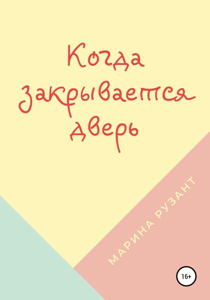 Обложка книги  «Когда закрывается дверь»