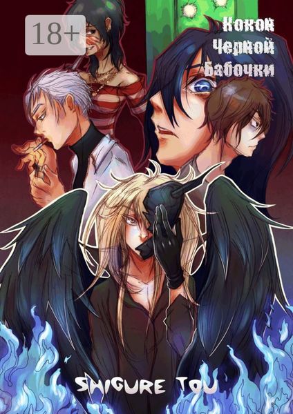 Обложка книги  «Кокон черной бабочки»