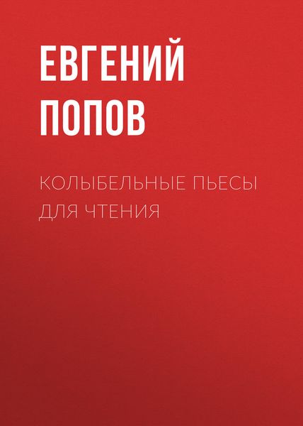 Обложка книги  «Колыбельные пьесы для чтения»