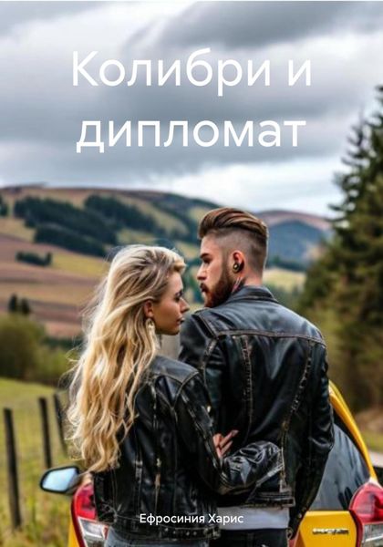 Обложка книги  «Колибри и дипломат»